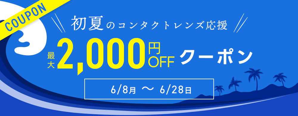初夏のコンタクトレンズ応援クーポン