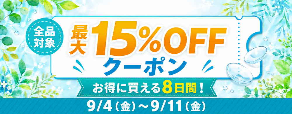 初夏のコンタクトレンズ応援クーポン