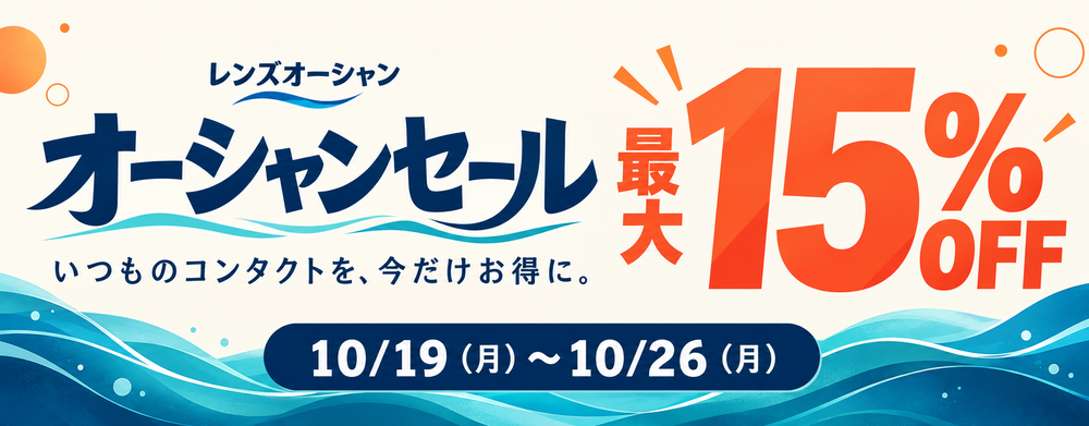 オーシャンセール 最大15%OFF 10/19（月）〜10/26（月）